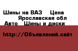 Шины на ВАЗ  › Цена ­ 3 000 - Ярославская обл. Авто » Шины и диски   